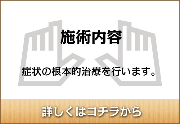 2万例の実績！国家資格者による安心・安全の施術