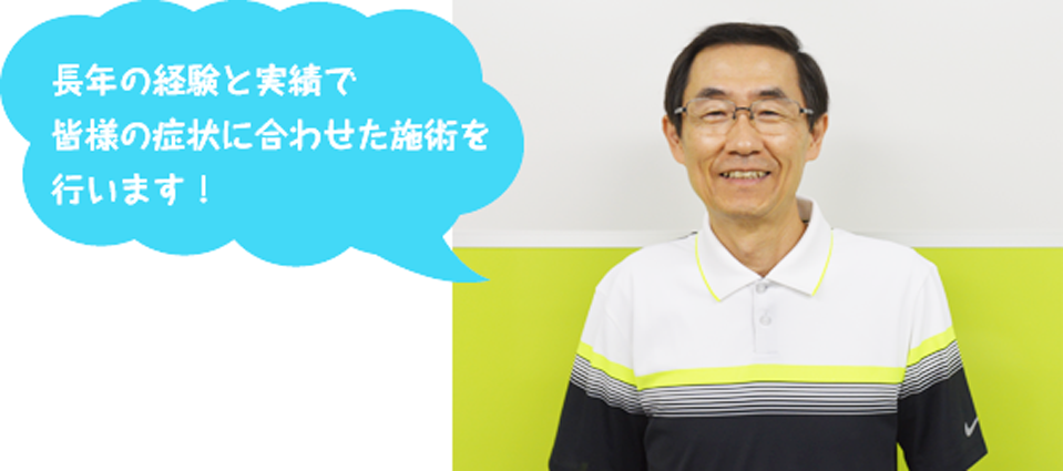2万例の実績！国家資格者による安心・安全の施術