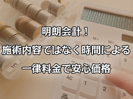 明朗会計！施術内容ではなく時間による一律料金で安心価格